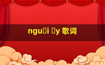 nguồi ấy 歌词